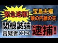 【速報】栃木 那須事件 宝島夫婦の娘の夫(内縁)関根誠端 容疑者(32歳)逮捕! 【小川泰平の事件考察室】# 1429
