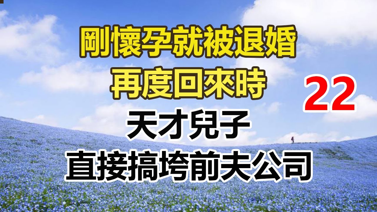 续集来啦！！！！！！！！！！！！！！！！！！！！！！！剛懷孕就被退婚，再度回來時，天才兒子，直接搞垮前夫公司。#幸福敲門 #為人處世 #生活經驗 #情感故事