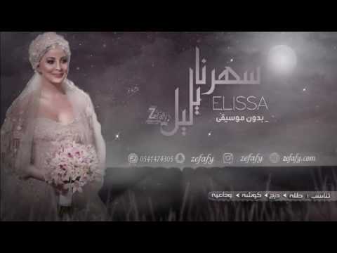 سهرنا ياليل بدون موسيقى اليسا اغنيه كوشه حصريا استديو ليلة زفافي 