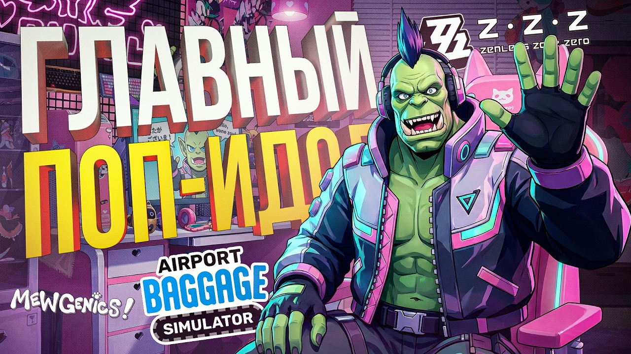 [Airport Baggage Simulator + Mewgenics + Zenless Zone Zero] НОВЫЙ ПОП-АЙДОЛ И ВТУБЕР СОВРЕМЕННОСТИ