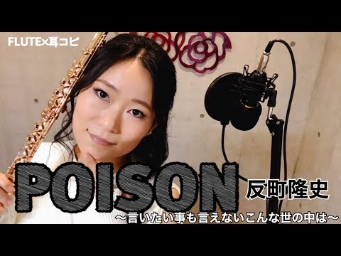 フルート POISON 反町隆史 プロが耳コピで演奏してみた 