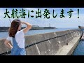 またまた回航！大冒険！船上でキャンプしながら、新たに購入したマイボートを取りに、４００kmオーバーのサバイバルな大航海に出かけます！
