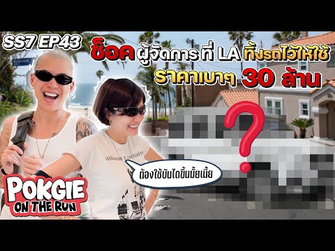 The manager in LA left me a car for use, a low price of 30 million | POKGIE ON THE RUN SS7 EP43