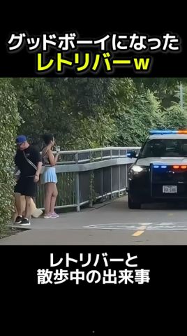 レトリバーと散歩してたら「グッドボーイ!」って言われたw