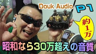 Douk Audio P1　良い音の極地へようこそ！　PC接続、ブルートゥース接続、RCA接続