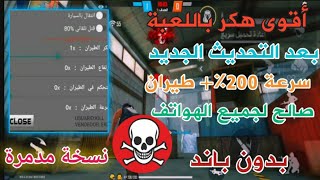 أقوى هكر هيد شوت فري فاير آخر تحديث 2022 / free fire Hacker Mod Menu ? قتل + . هكر عربي ? آخر نسخة