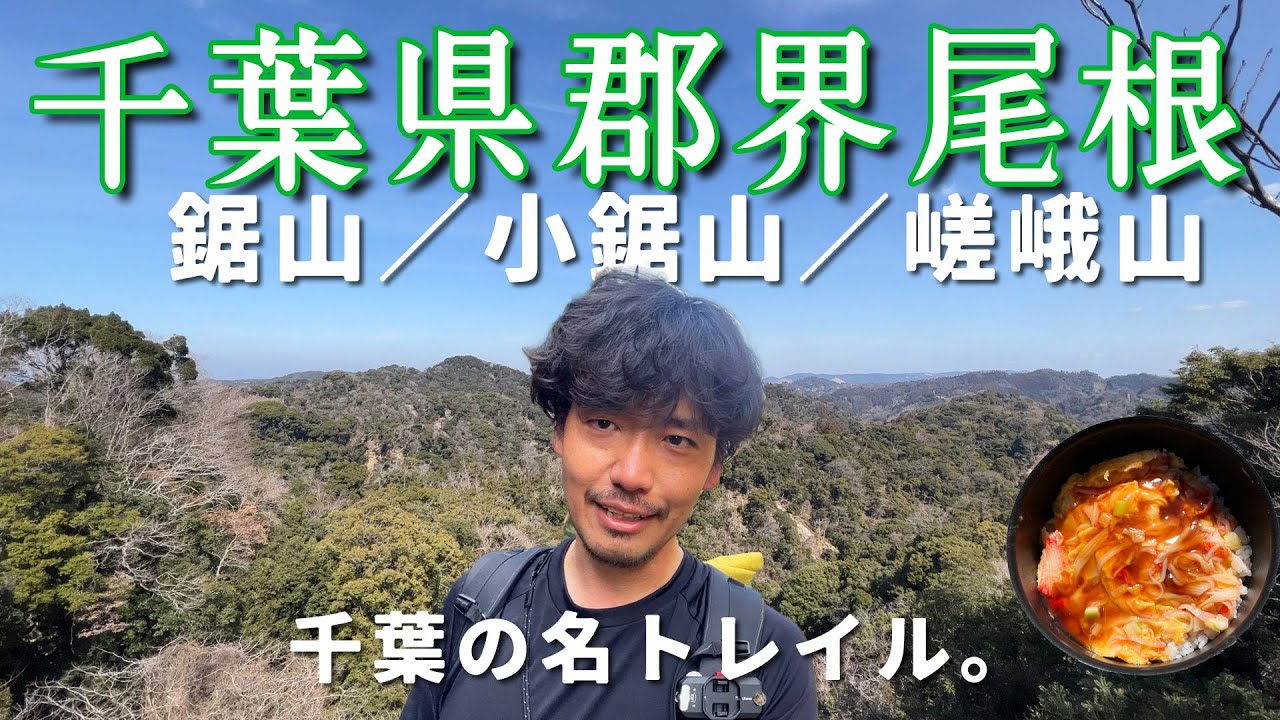 【鋸山/小鋸山/嵯峨山】意外とハード！春の千葉で最高の尾根歩きをしよう【山ごはん：天津飯】_2023.03.04