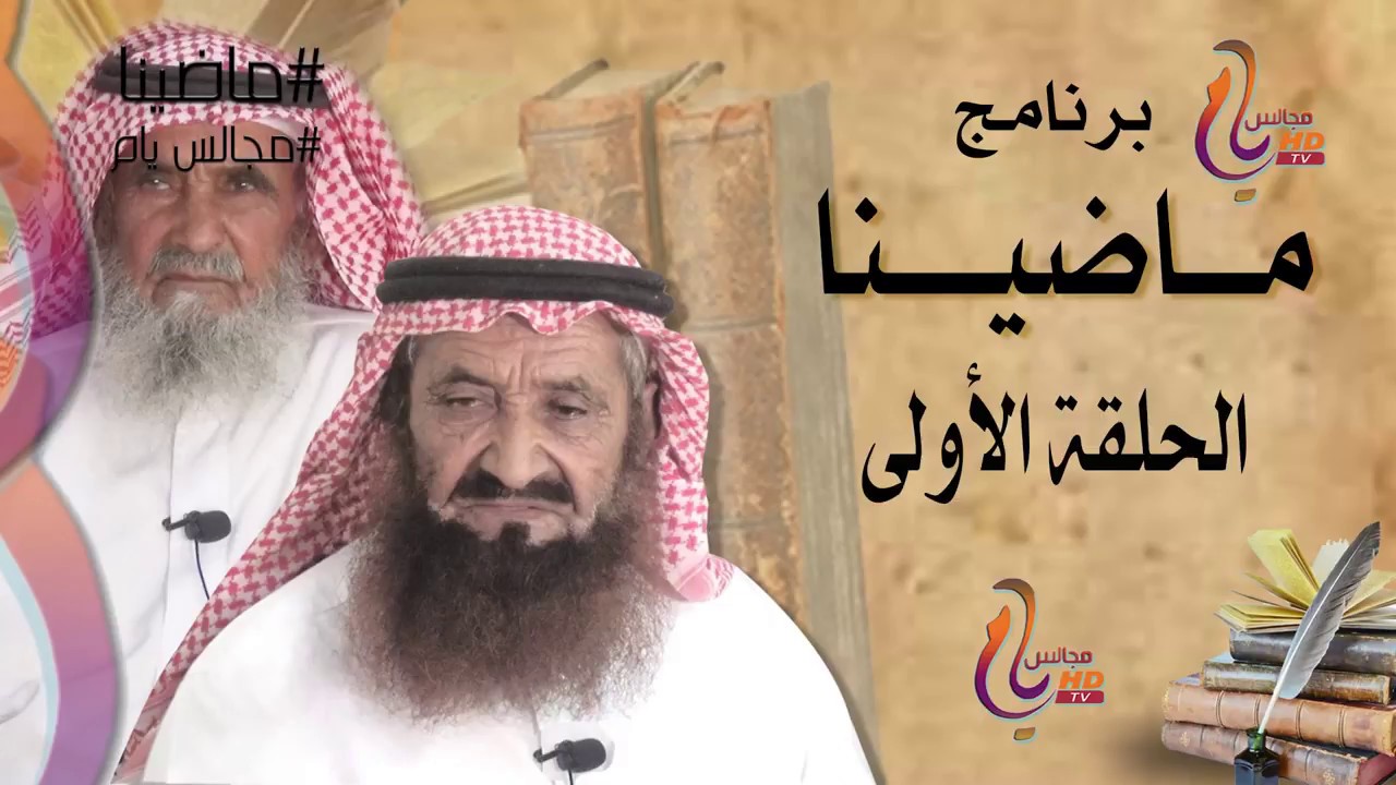 برنامج ماضينا في ضيافة آل شعيلة آل عبدان على مجالس يام