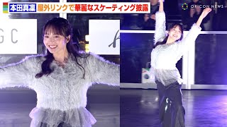 本田真凜、夜の屋外リンクで華麗なスケーティングを披露　圧巻パフォーマンスでキッズスケーターと共演　『Winter Wonder Park Yokohama2024』オープニングセレモニー