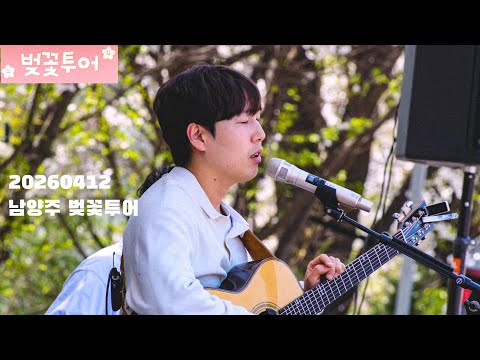 (4k) 장범준 벚꽃투어 남양주 20260412 풀버전