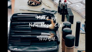 Make up - New Hope Club(가사번역)