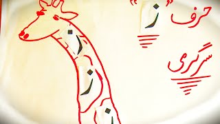 How To Learn HarafزZaywith Vocabularysounds And Activity Of Zabara ..