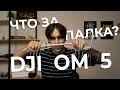 КИБЕРПАНК НАСТУПИЛ! Обзор стабилизатора DJI OM 5