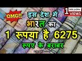 इस देश में भारत का 1 रूपया है 6275 रूपए के बराबर | 10 Countries Where Indian Can Feel Rich Part-2