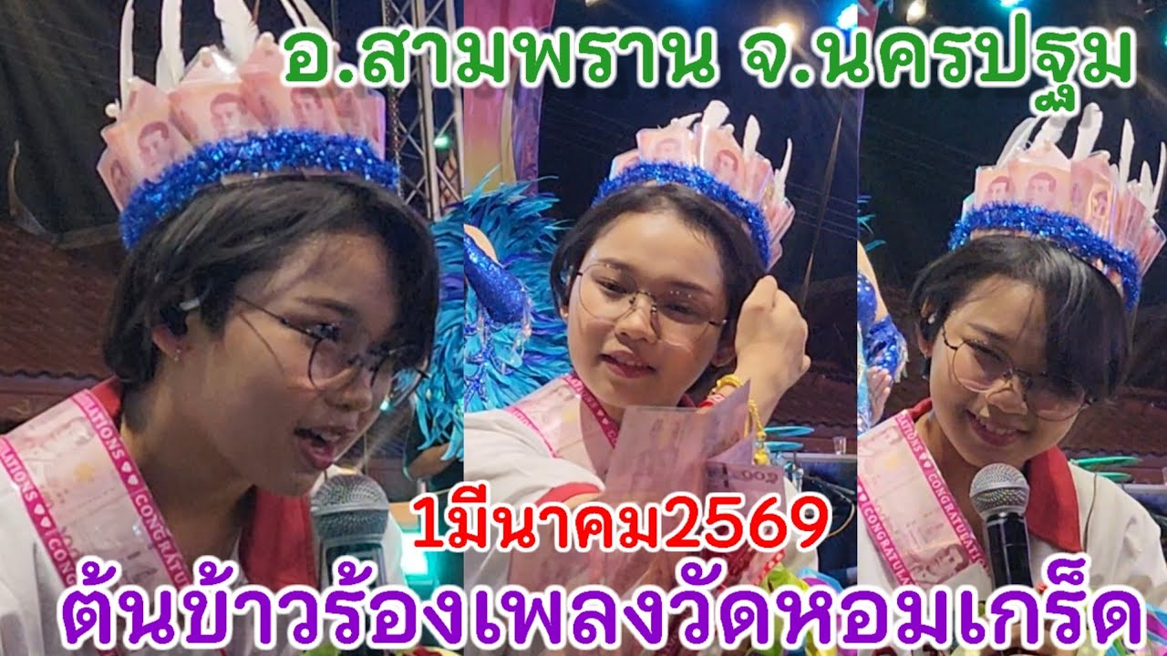 1มีนาคม69 ต้นข้าวร้องเพลง3ทุ่มวัดหอมเกร็ด ต.หอมเกร็ด อ.สามพราน จ.นครปฐม