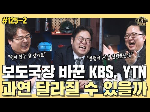 [관훈라이트] #125-2 보도국장 바꾼 <strong>KBS</strong>, <strong>YTN</strong>... 과연 달라질 수 있을까?