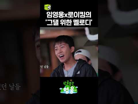 #산골총각영웅 #임영웅 #<strong>로이킴</strong>