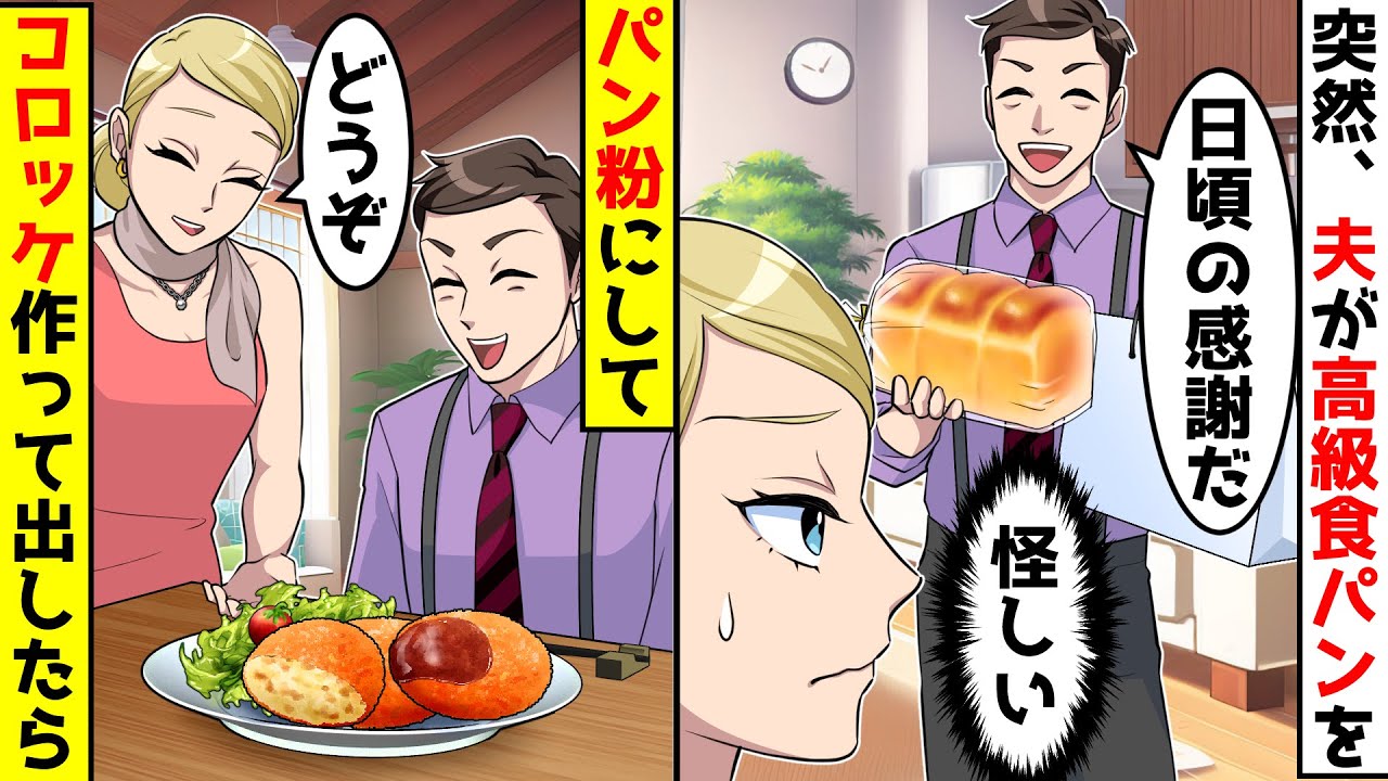 突然、夫が高級食パンをプレゼントしてきた。怪しいのでパン粉にしてコロッケ作って出したら【総集編】