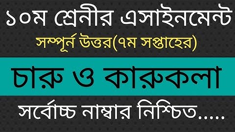 SSC 2022 Charu o karukola Assignment class 10 7th week answer.