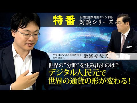 特番『世界の”分断”を生み出すのは？デジタル人民元で世界の通貨の形が変わる！』ゲスト：早稲田大学公共政策研究所　招聘研究員　渡瀬裕哉氏