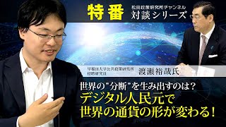 特番『世界の”分断”を生み出すのは？デジタル人民元で世界の通貨の形が変わる！』ゲスト：早稲田大学公共政策研究所　招聘研究員　渡瀬裕哉氏