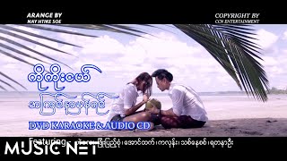 ကကငယ Ko Koe Ngal - အကငနမနရင