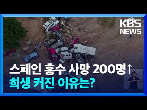 <strong>스페인</strong> 홍수 <strong>사망</strong> 200명 넘어서…희생 커진 이유는? / KBS  2024.11.03.