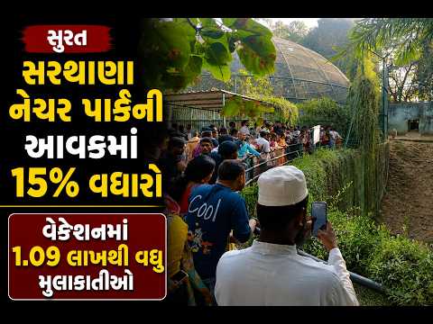 #surat | સરથાણા નેચર પાર્કની આવકમાં 15% વધારો | #drashtikonnews