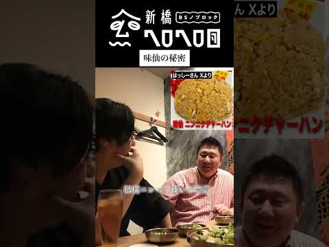 【味仙の秘密】フォーリンデブはっしーにオススメ店8選を聞いてみた　フルバージョンは関連動画から！#BSノブロック#新橋ヘロヘロ団#フォーリンデブはっしー#佐久間宣行
