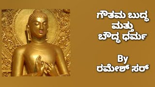 Indian History | Goutama Buddha | Buddhism | Ramesh G |  Sadhana Academy | Shikaripura