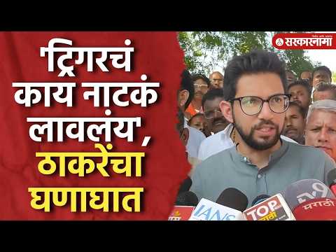 'ट्रिगर 1, 2, 3... हे काय नाटक लावलंय?', आदित्य ठाकरेंचा संताप Aditya Thackeray, Jalna