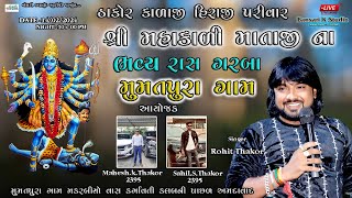 Rohit Thakor II Part 1 II Mumatpura Live Ras Garba 2024 @Bansarikalavrundstudio1819