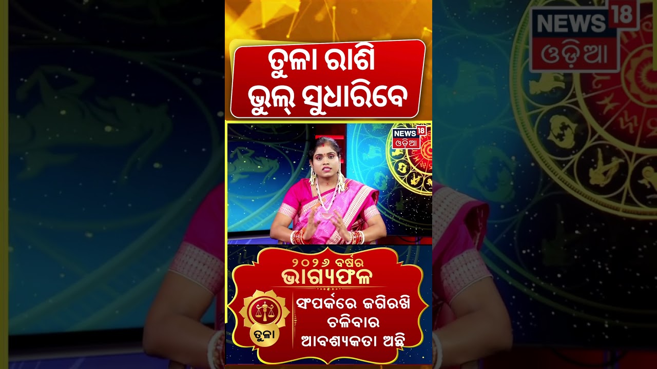 ଭୁଲ୍‌ ସୁଧାରିବେ ଏହି ବର୍ଷ ! Tula Rashifal 2026 |New Year Horoscope Prediction |Libra Horoscope |N18S