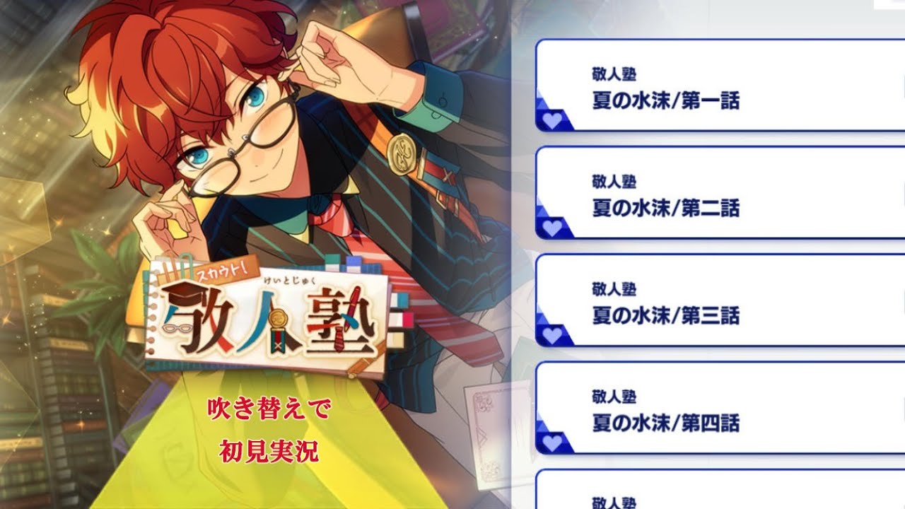 333_初見実況】スカウト！敬人塾【あんスタ_敬人塾_天城一彩】 - YouTube