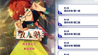 333_初見実況】スカウト！敬人塾【あんスタ_敬人塾_天城一彩】 - YouTube