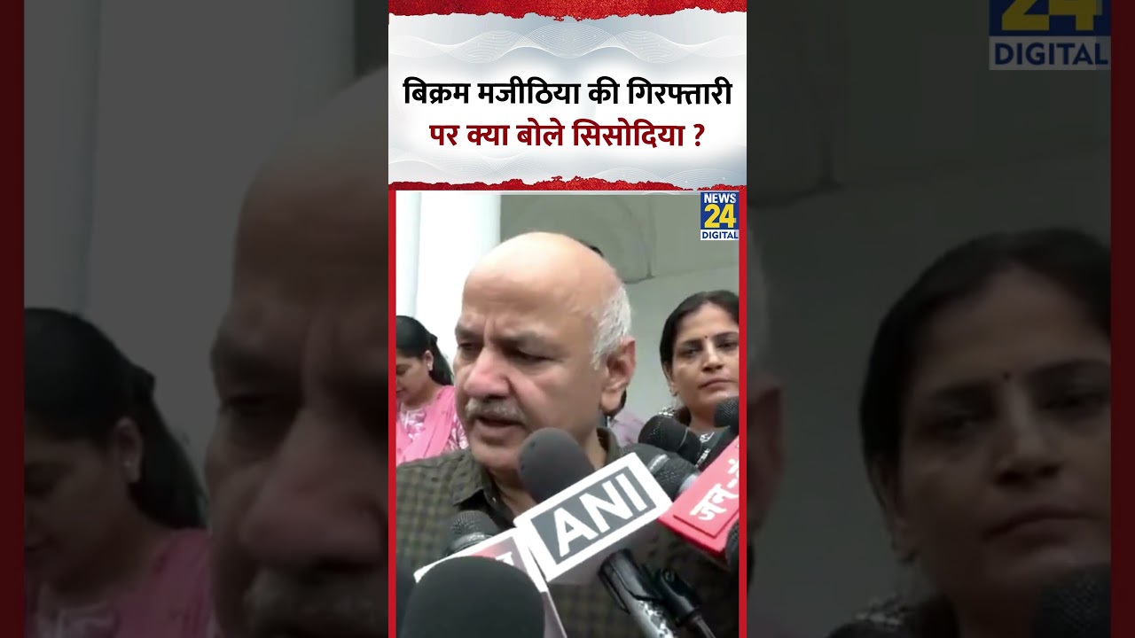 Bikram Singh Majithia की गिरफ्तारी पर क्या बोले Manish Sisodia ? वीडियो में सुनिए