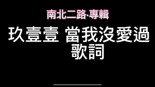 玖壹壹-當我沒愛過 歌詞『南北二路』專輯