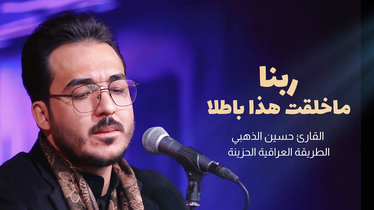 ربنا ماخلقت هذا باطلا || اواخر سورة ال عمران || الطريقة العراقية الحزينة