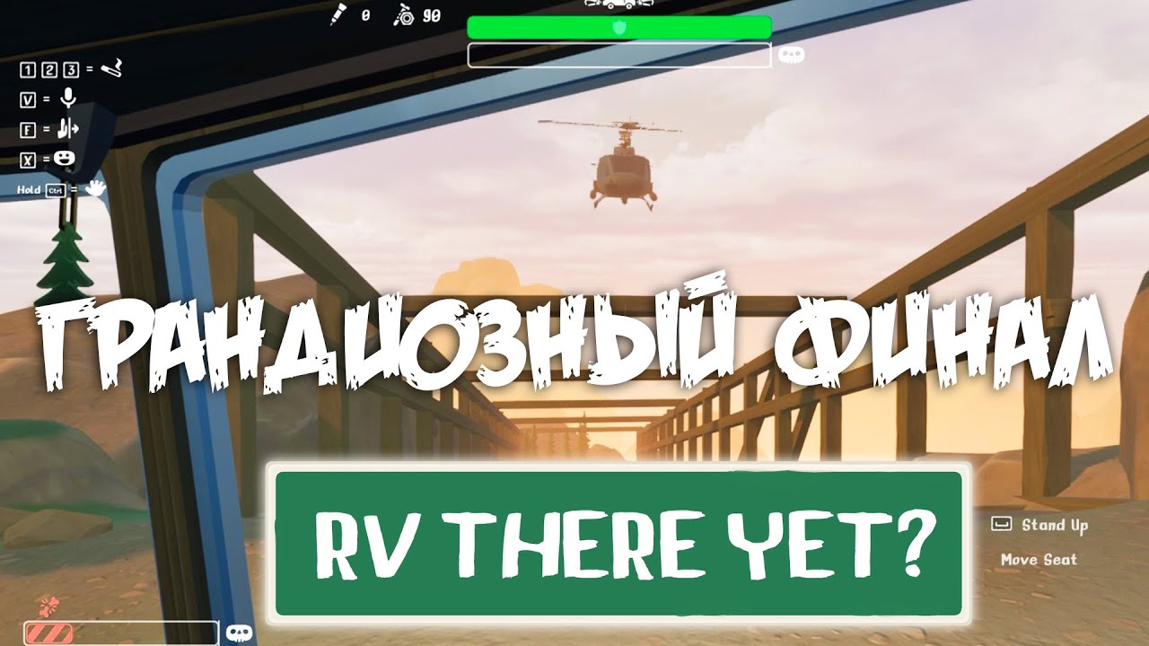 ФИНАЛ С ВЕРТОЛЕТОМ RV THERE YET🚁