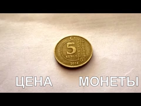 Сколько стоит монета