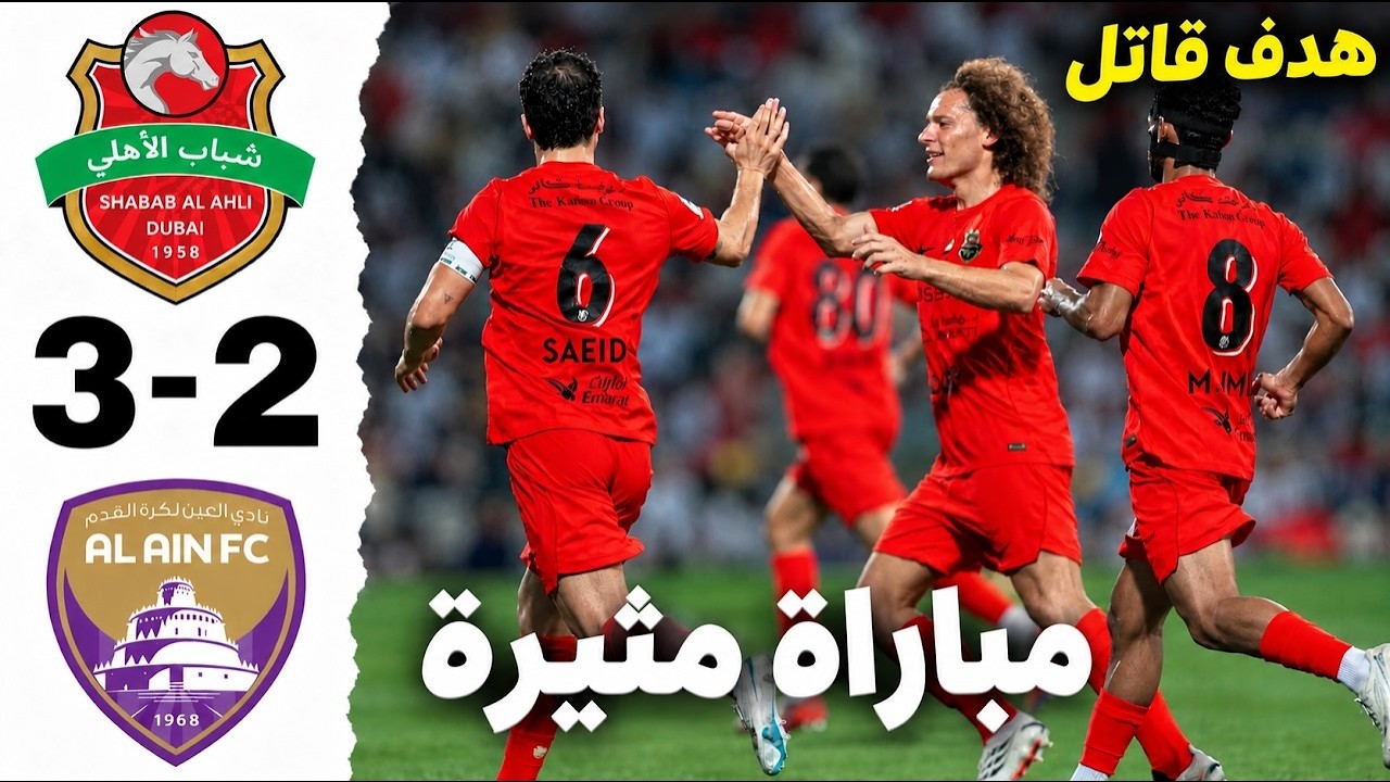 ملخص مباراة شباب الأهلي والعين