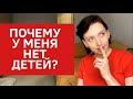 НЕТ ДЕТЕЙ В 32 ГОДА-ЭТО НОРМАЛЬНО? | Я ЧАЙЛДФРИ? | А ЧТО ДУМАЕТ МУЖ?