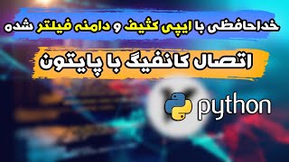 آموزش استفاده از کانفیگ ها با وجود فیلتر بودن دامنه و ایپی کثیف کلودفلر (روش جدید) screenshot 2