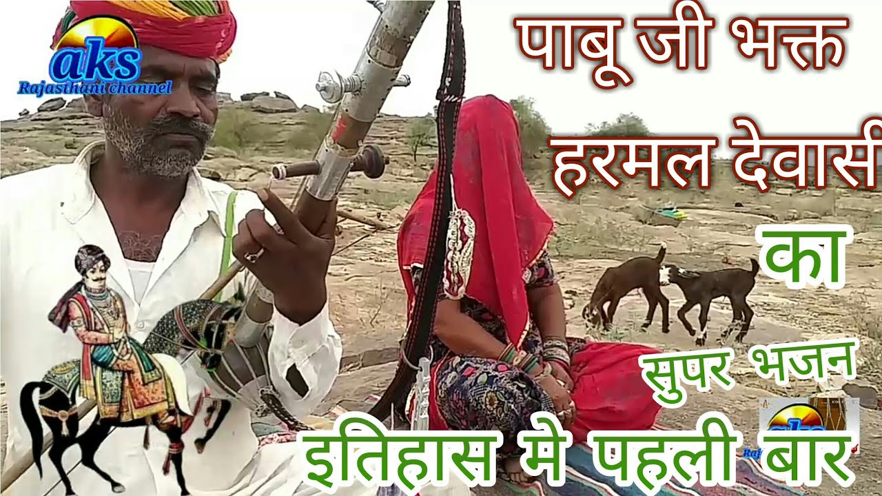 पाबूजी राठौड़ के परम भक्त हरमल देवासी का भजन इतिहास मे पहली बार आपकी खास फरमाई पर !भोपा सिगर कालूराम