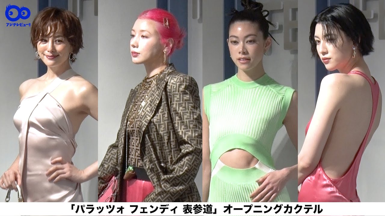 【豪華フォトコール】三吉彩花、仲里依紗、米倉涼子ら、華やかな“FENDI”コーディネートで登場！