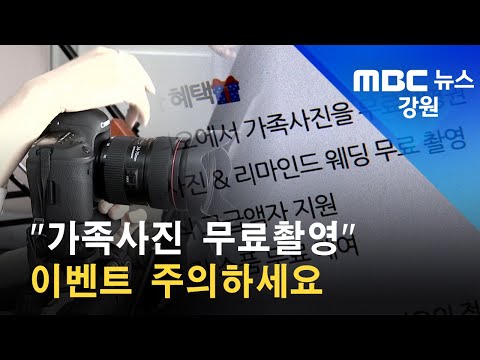 2022. 06. 15 [원주MBC] "가족사진 무료촬영" 이벤트 주의하세요