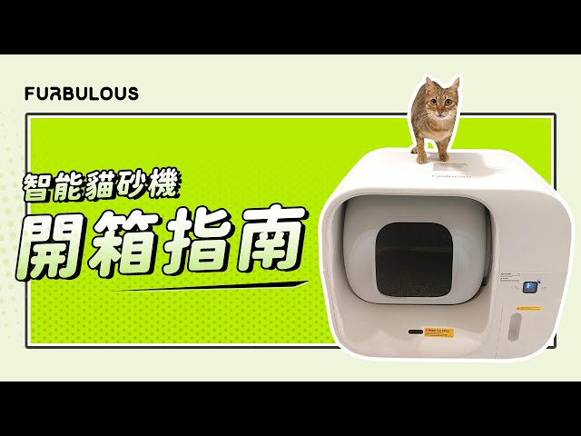 Furbulous智能貓砂機的設定指南- YouTube