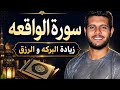 سورة الواقعة مكررة بصوت القارئ أحمد خضر تلاوة خاشعة تجلب السكينة والراحة mp3