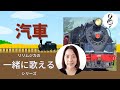 【一緒に歌えるシリーズ】大人のための童謡・唱歌「汽車」(大きな歌詞付)