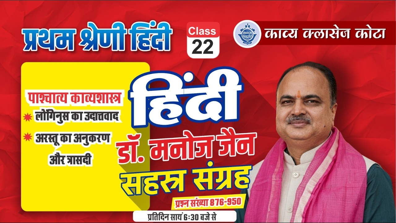 प्रथम श्रेणी हिंदी | सहस्र संग्रह #22 | प्रतिदिन सायं 06:30 बजे से | Dr. Manoj Jain Sir